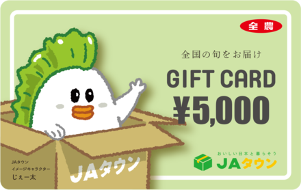 JAタウンでのお買い物に使えるJAタウンギフトカード5000円分を毎月5名様にプレゼント！