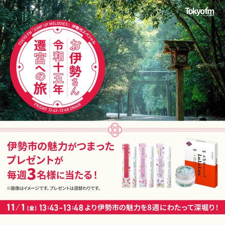 「JUMP UP MELODIES」伊勢市スペシャル～お伊勢さん令和15年遷宮への旅～