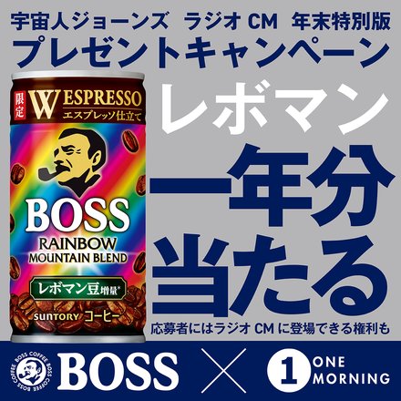 抽選で1名様に「ボス レインボーマウンテンブレンド 185g缶」1年分（390本）をプレゼント！！