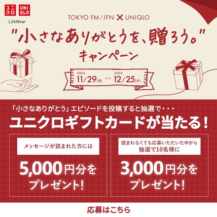 "小さなありがとう"のエピソードを大募集！メッセージが読まれた方にはユニクロギフトカード5,000円分をプレゼント！