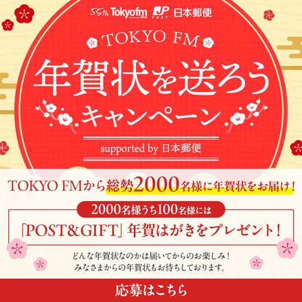 TOKYO FMから100名様に5,000円相当のギフト付き「POST＆GIFT」年賀はがきをプレゼント！