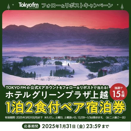 上越国際スキー場・ホテルグリーンプラザ上越　1泊2食付ペア宿泊券を15名様にプレゼント！