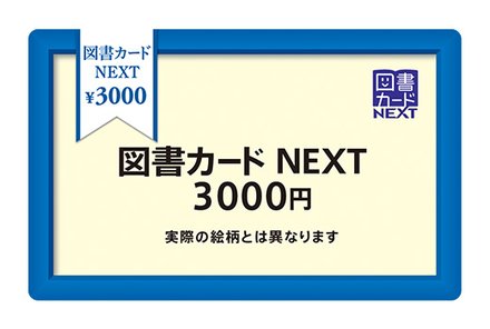 「図書カードNEXT3000円分」プレゼント!