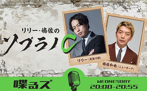 約1ヶ月ぶりにお笑いコンビ・デニスがゲストで登場！のぶくんの激ヤバ最恐エピソードにリリー＆嶋佐が驚愕！「デニスは最高やな！(笑)」