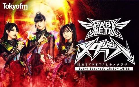 メタラジに“メタルの剛士”こと、つるの剛士が登場♪大好きなメタリカをBABYMETALと熱く語り合う！「メタリカの存在がメタルです！」