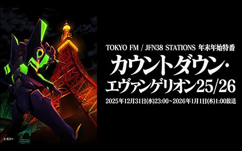 年越しは『エヴァンゲリオン』と！ガクテンソク・奥田修二＆芦沢ムネトがエヴァ愛を語る!!林家木久彦が“ショート「エヴァ」落語”を初披露！