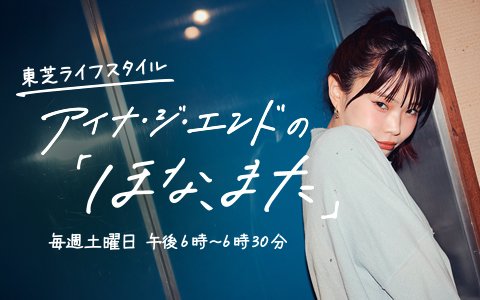 ゲストは東京スカパラダイスオーケストラ 谷中敦、加藤隆志！“VS.シリーズ”の楽曲について！「アイナの歴史をすべて詰め込みたかった」！