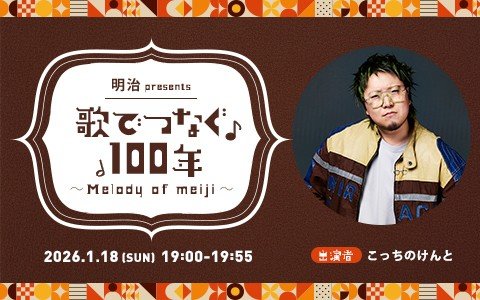 こっちのけんとがTOKYO FMパーソナリティーのメッセージと共に「次の100年も歌い継いでいきたい曲」をお届けする特別番組♪
