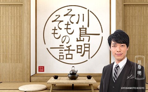 【川島明×SixTONES 田中樹】『私立バカレア高校』で出会った6人がSixTONESになるまでの道のり、仕事での恩人についてトーク！