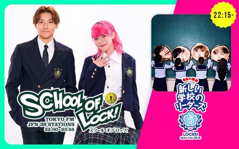 必聴！4月からの新校長＆新講師陣と新時間割を一挙発表!!生放送授業テーマは「生徒が教えるSCHOOL OF LOCK! 学校案内！」をお届け！