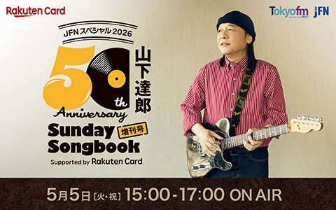 デビュー50周年記念！山下達郎の名曲とリスナーから頂いたメッセージを最高の音質でお届け!!“タツローサウンド”をお楽しみ下さい！