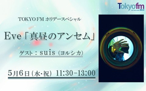 Eveによるスペシャルプログラム！ゲストにヨルシカ・suisが登場!!新曲『風のアンセム』でコラボが実現した経緯や選曲コーナーをお届け！