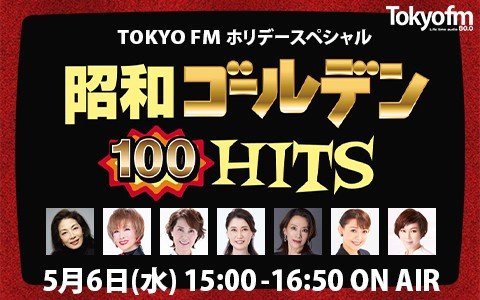 「昭和ゴールデンヒッツ100 in Orchestra」に出演するレジェンドスターが登場！宝塚音楽学校の同期！【麻実れい×小柳ルミ子】が再会!!