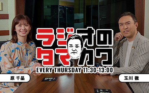 平成ノブシコブシ・吉村崇が登場！NHK『知的探求フロンティア タモリ・山中伸弥の!?』の話や「ラジタマ知恵袋・人生相談」をお届け!!