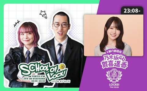 【乃木坂LOCKS!】賀喜遥香がキャプテン・梅澤美波卒業への想いや高身長コンプレックスを自信に変えたエピソードと溢れる愛を語る！