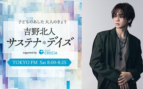 THE RAMPAGE 吉野北人 × IMP. 松井奏、映画での共演をきっかけに仲良くなったふたりがラジオで対談！子ども時代の話は必聴♪