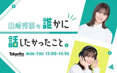 【山崎怜奈×佐藤満春】2カ月で書いたのは100本超！新刊エッセイ執筆時のエピソードにれなちがビックリ！それほど書けた理由とは？