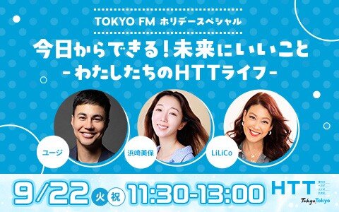 「Shibuya Sakura Stage」での公開収録の模様をOA！暮らしのアイデアや持続可能な未来に向けて私達が取り組める“アクション”とは!?