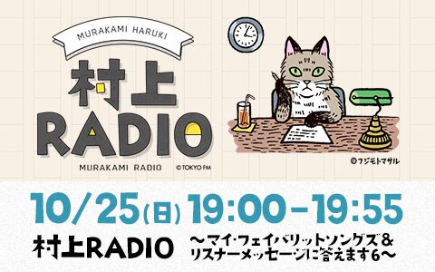 リスナーからのユニークなメッセージに村上春樹がこだわりの選曲とともに答える！母校・早稲田大学の校歌にまつわるエピソードも！