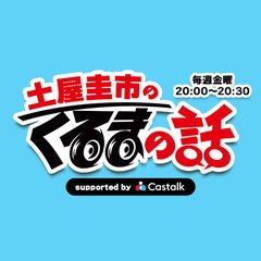 土屋圭市のくるまの話 supported by Castalk