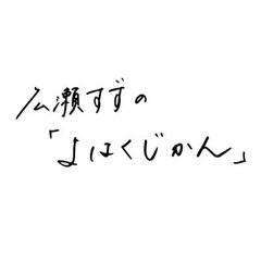 広瀬すずの「よはくじかん」