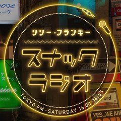 リリー・フランキー「スナック ラジオ」