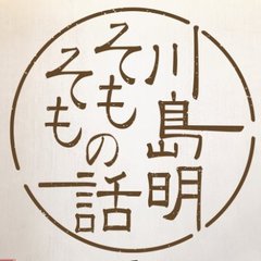 川島明 そもそもの話