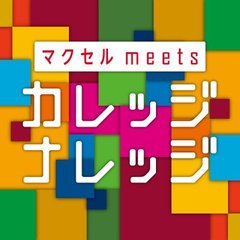 マクセル meets カレッジナレッジ