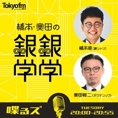 喋るズ　「橋本・奥田の銀銀学学」