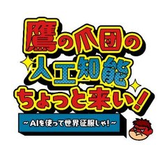 鷹の爪団の人工知能ちょっと来い～AIを使って世界征服じゃ！～