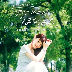 東芝ライフスタイル アイナ・ジ・エンドの「ほな、また」