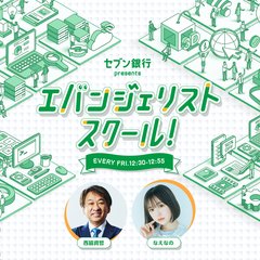 セブン銀行 presents エバンジェリストスクール！