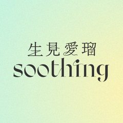 生見愛瑠 soothing