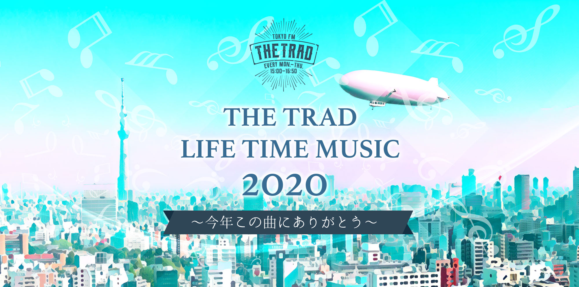 THE TRAD LIFE TIME MUSIC 2020 ～今年この曲にありがとう～
