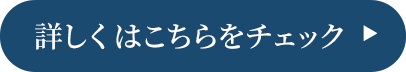 詳しくはこちらをチェック