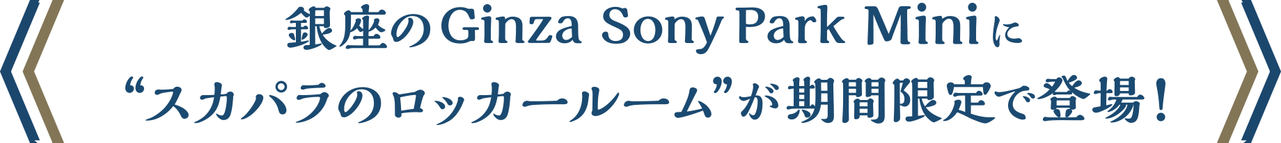 銀座のGinza Sony Park Miniに“スカパラのロッカールームが期間限定で登場！