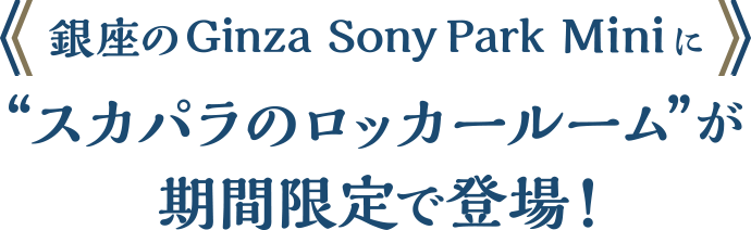 銀座のGinza Sony Park Miniに“スカパラのロッカールームが期間限定で登場！