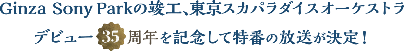 Ginza Sony Parkの竣工、東京スカパラダイスオーケストラデビュー35周年を記念して特番の放送が決定！