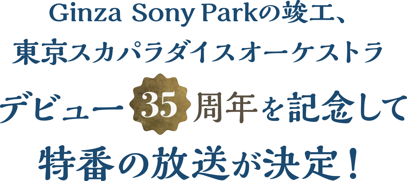 Ginza Sony Parkの竣工、東京スカパラダイスオーケストラデビュー35周年を記念して特番の放送が決定！