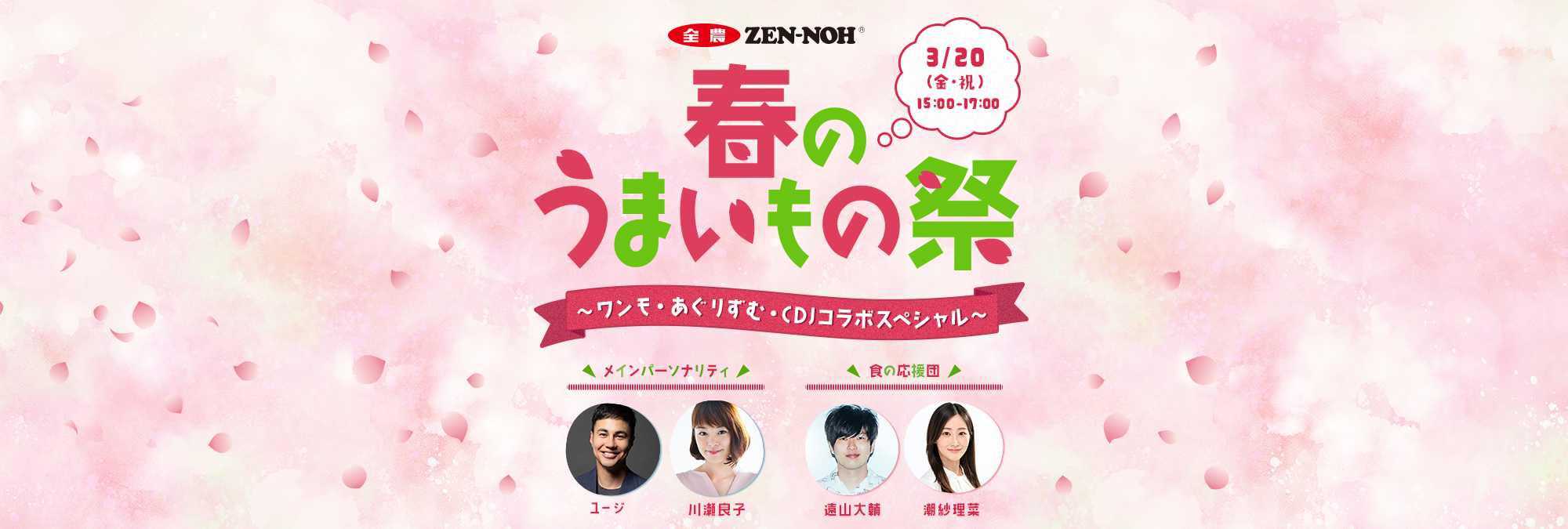 JA全農　春のうまいもの祭 〜ワンモ・あぐりずむ・CDJコラボスペシャル〜