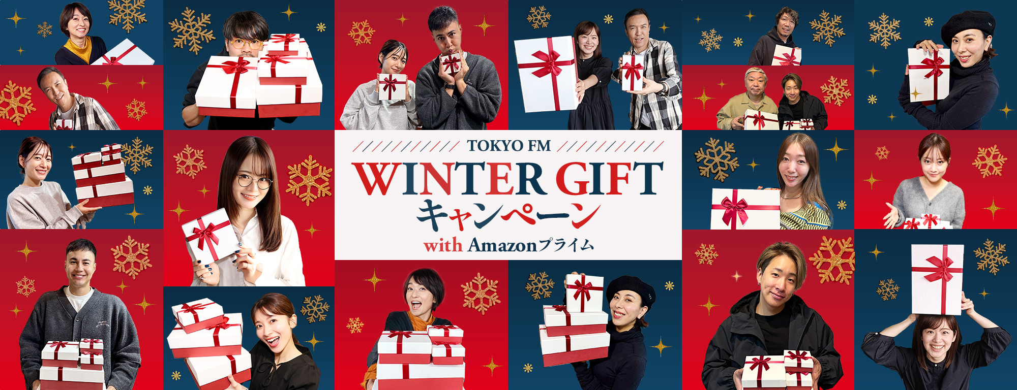 TOKYO FM WINTER GIFTキャンペーン with Amazonプライム