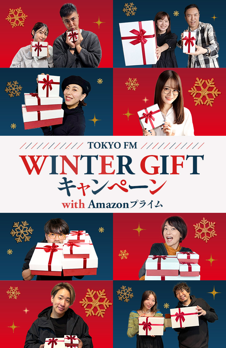 TOKYO FM WINTER GIFTキャンペーン with Amazonプライム