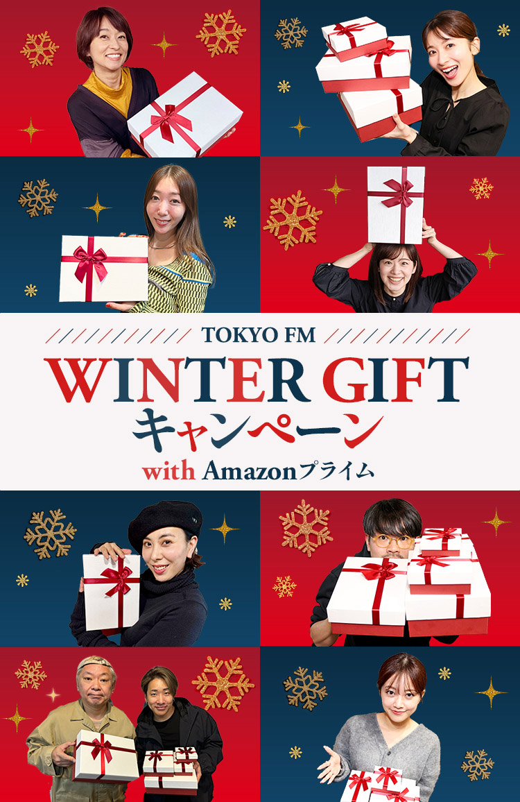 TOKYO FM WINTER GIFTキャンペーン with Amazonプライム