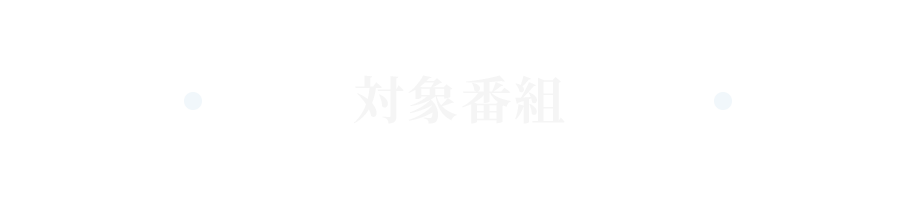 対象番組