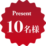 present 10名様