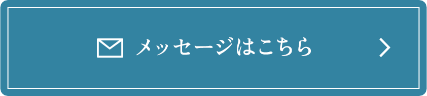 メッセージはこちら