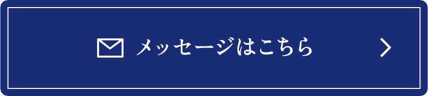 メッセージはこちら