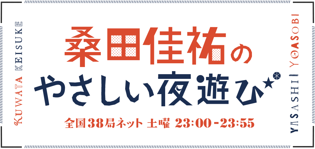 ヒストリー 桑田佳祐のやさしい夜遊び Tokyo Fm 80 0mhz