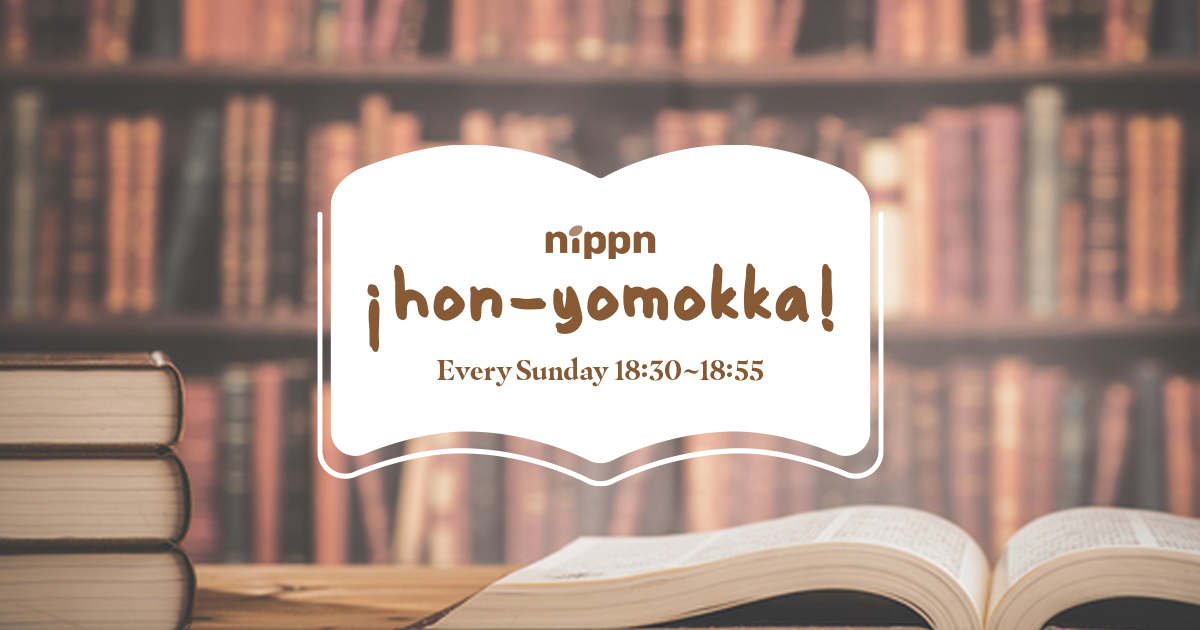 2022/9/4（日） vol.49 | nippn ¡ hon-yomokka ! - TOKYO FM 80.0MHz - 南沢奈央