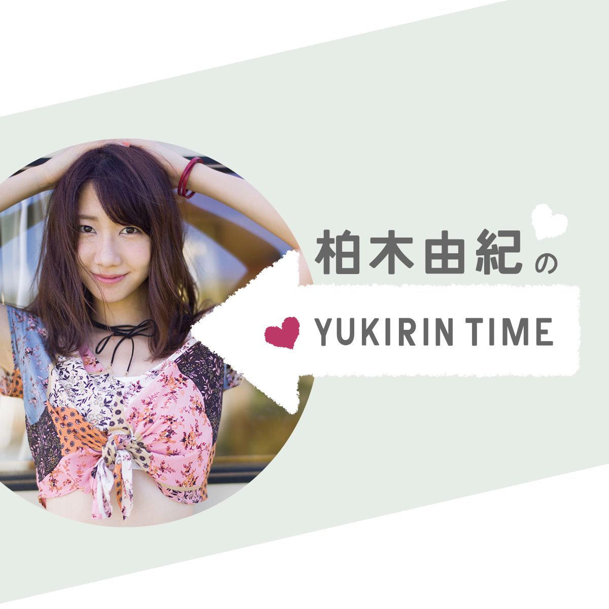 柏木由紀のYUKIRIN TIME - TOKYO FM / JFN